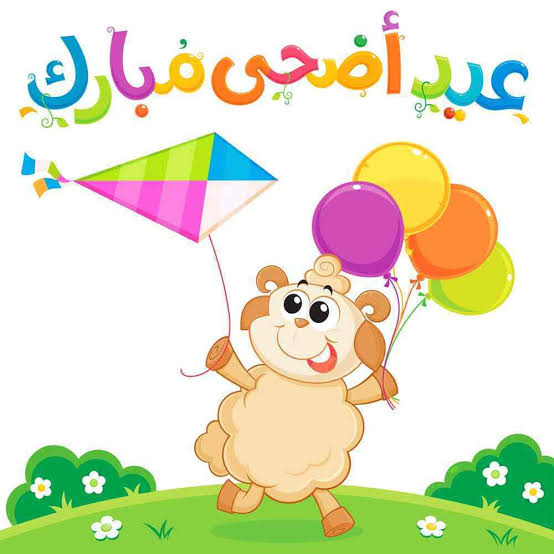 صور من عيد الاضحى , ذكريات واحتفالات بالصور لعيد الاضحى