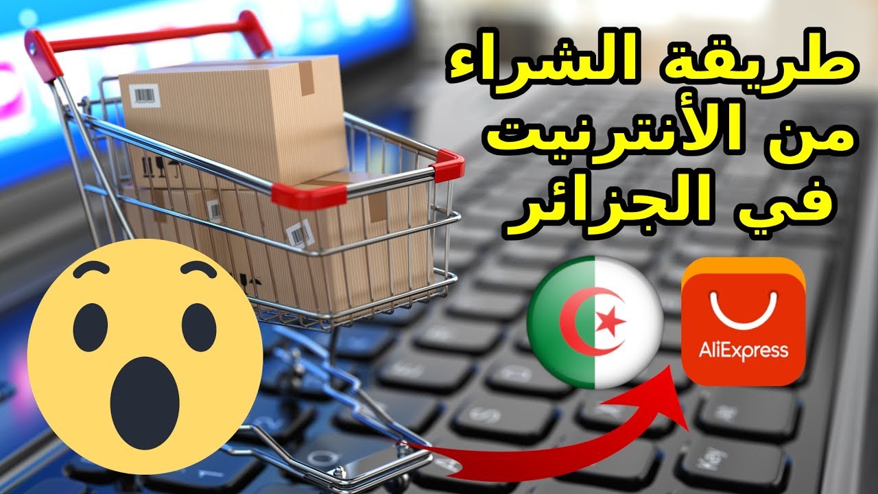 الشراء من الانترنت في الجزائر - الشراء عبر الانترنت 599 1