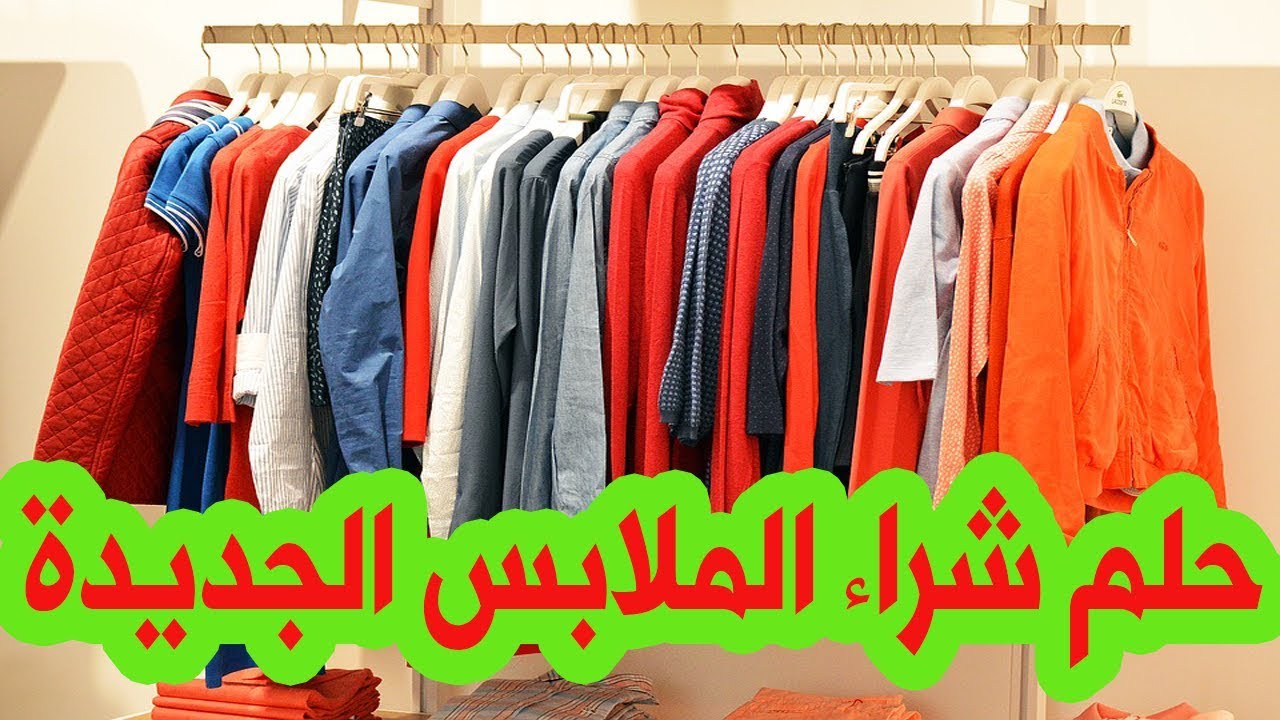 في المنام شراء ملابس , تعرف على تفسير حلم شراء ملابس في المنام