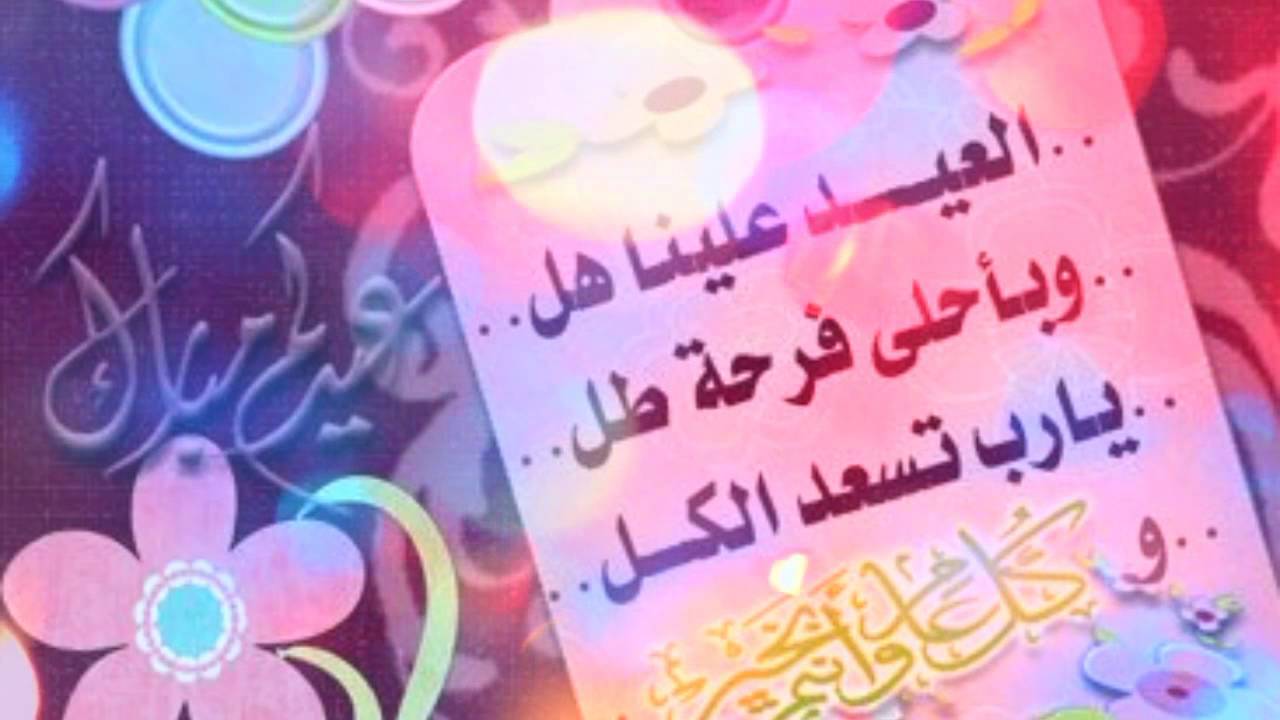 عبارات عن العيد للحبيب - احلى فرحه للعيد بكلمه لحبيبك 1252 7