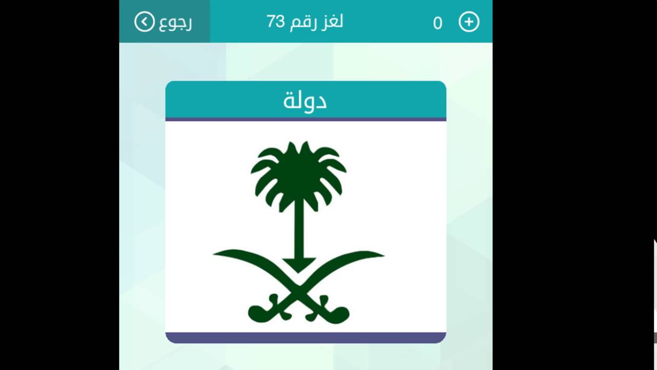 دولة عربية من 8 حروف - فزورة وحلها جواها بس انت حلها 890 1