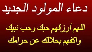 دعاء تهنئة المولود - اغلى نعمه واحلى فرحه ازاى نشكر ربنا عليها 6788 7