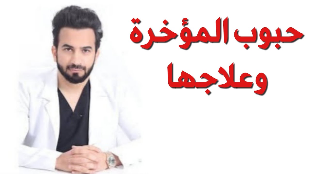 علاج حبوب المؤخرة عند الرجال