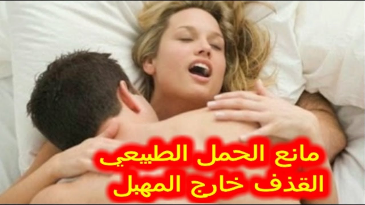 هل يحدث حمل عند القذف خارج المهبل للعذراء , فتاه تحمل وهي عذراء