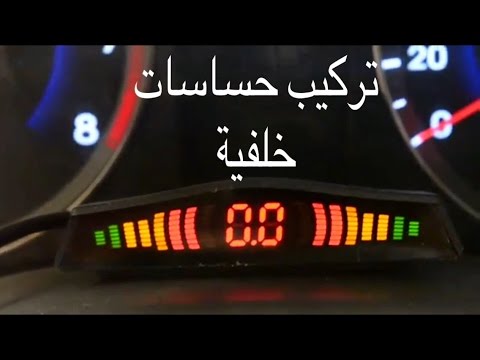 تركيب حساسات خلفية , اركن سيارتك بكل سهوله