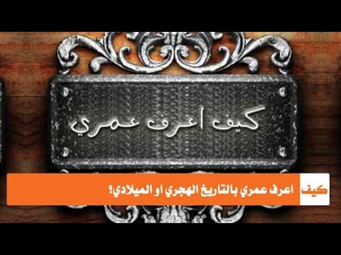 كيف اعرف عمري الحقيقي , ازاي تقدر تعرف عمرك بكل دقة و سهوله