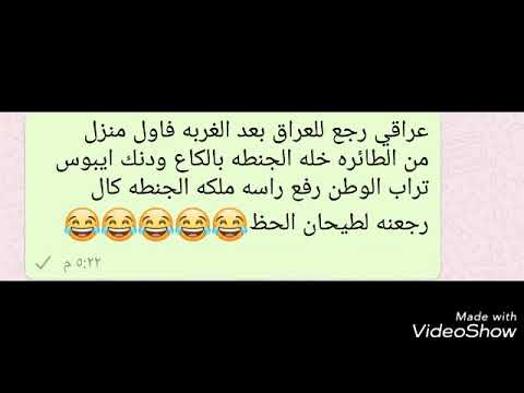 اقوى النكت العراقيه - نكت تموتك من الضحك 4031 2