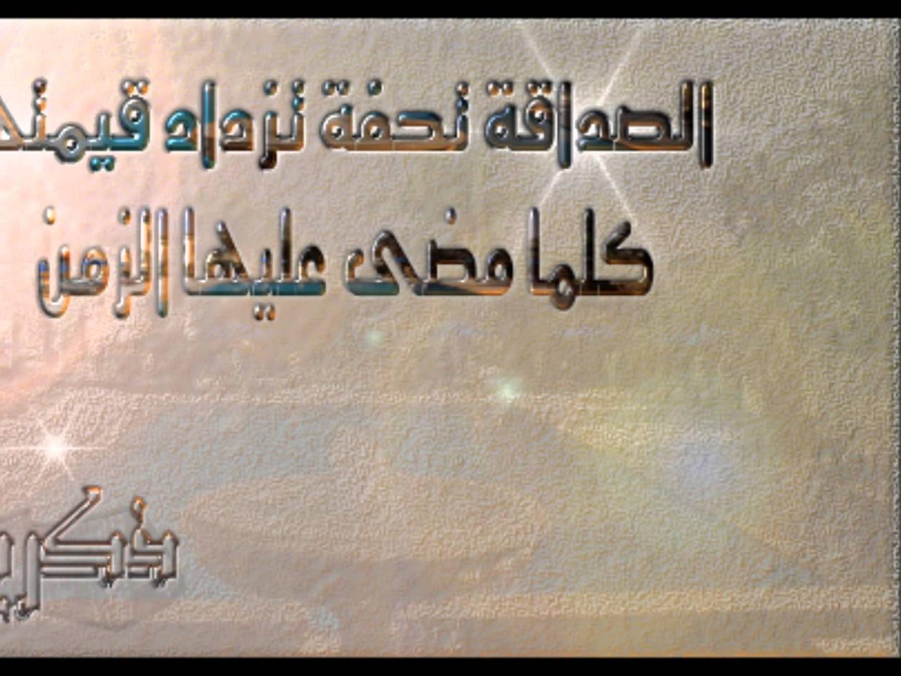 شعر وقصائد عن الصداقة - الصداقه بتعريف يليق بها 994 11