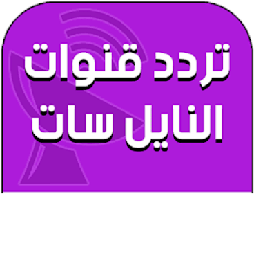 ترددات قنوات النايل سات الجديدة - شاهد فضائيات النايل سات 2443 1