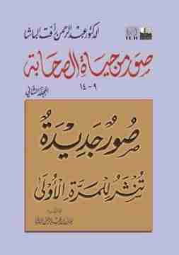 صور من حياة الصحابيات - كتب مفيدة جدا 1649 2