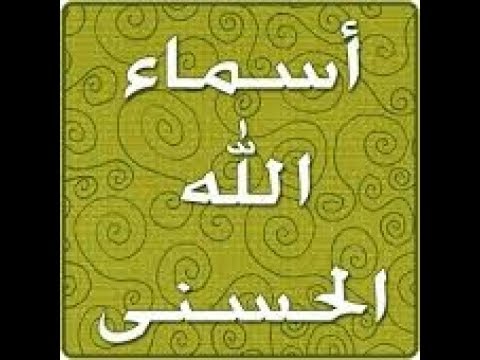 صور اسماء الله - اسماء الله الحسني