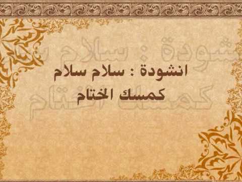 سلام سلام كمسك الختام كلمات , قصيده الفقيه فى العصر الحديث