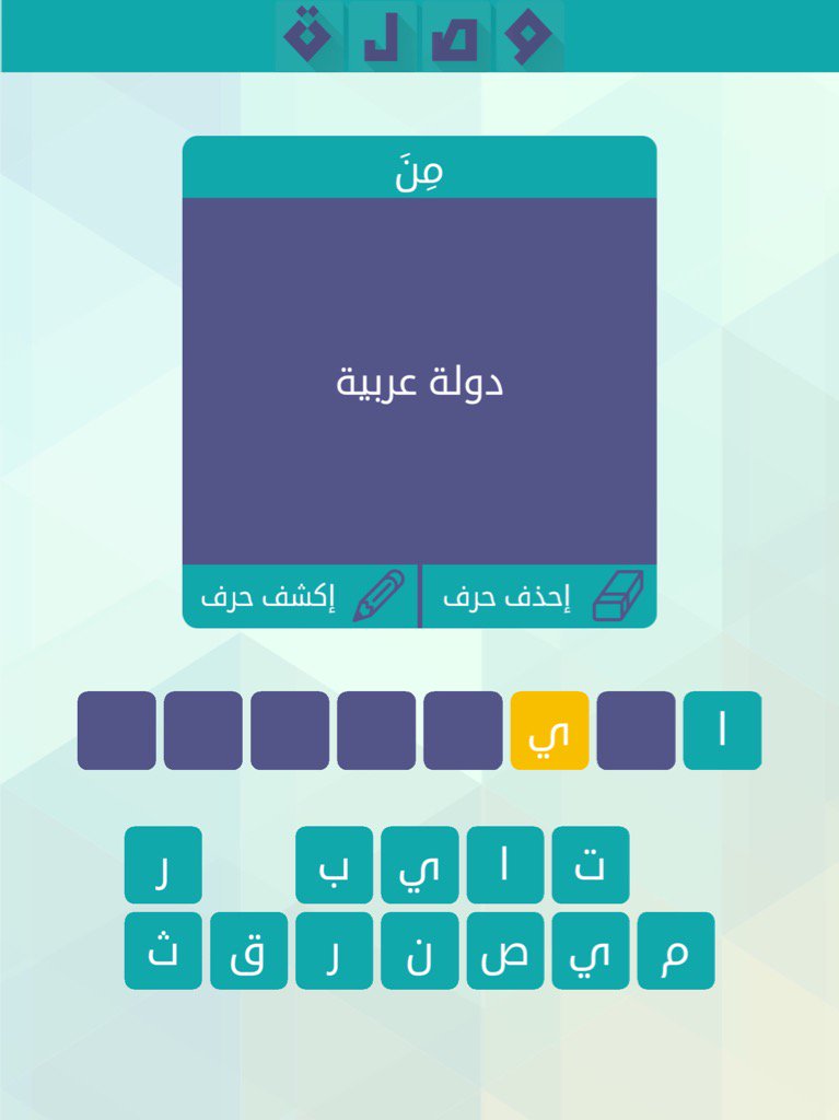 دولة عربية من 8 حروف - فزورة وحلها جواها بس انت حلها 890 3