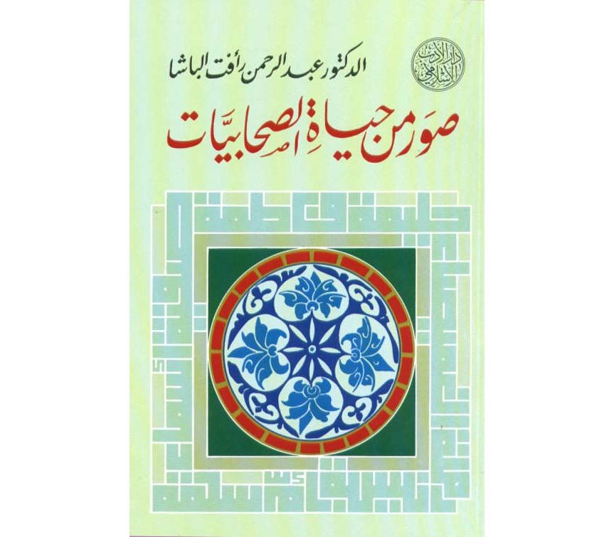 صور من حياة الصحابيات - كتب مفيدة جدا 1649 10