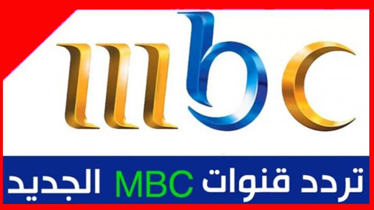 تردد مجموعة ام بي سي , تعرف على اجدد الترددات للقنوات ام بى سي