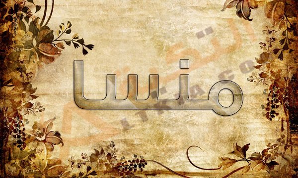 معنى اسم مينيسا - اسماء لبنتك نادر لايعرفه احد 3720