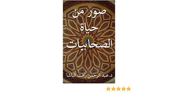 صور من حياة الصحابيات - كتب مفيدة جدا 1649 13