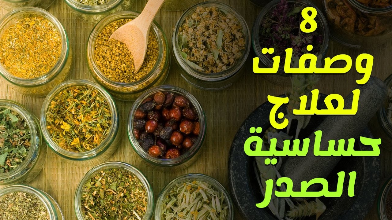 علاج حساسية الصدرية عند الاطفال , عالجى اطفالك بدون عقاقير طبيه