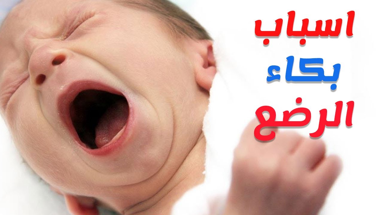 سبب بكاء الرضيع , ما هو السر وراء بكاء الرضيع