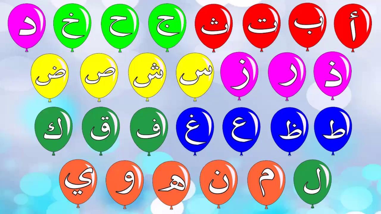 حروف الابجدية العربية بالترتيب , اشكال الحروف لتعليم ابنك - حنين الذكريات