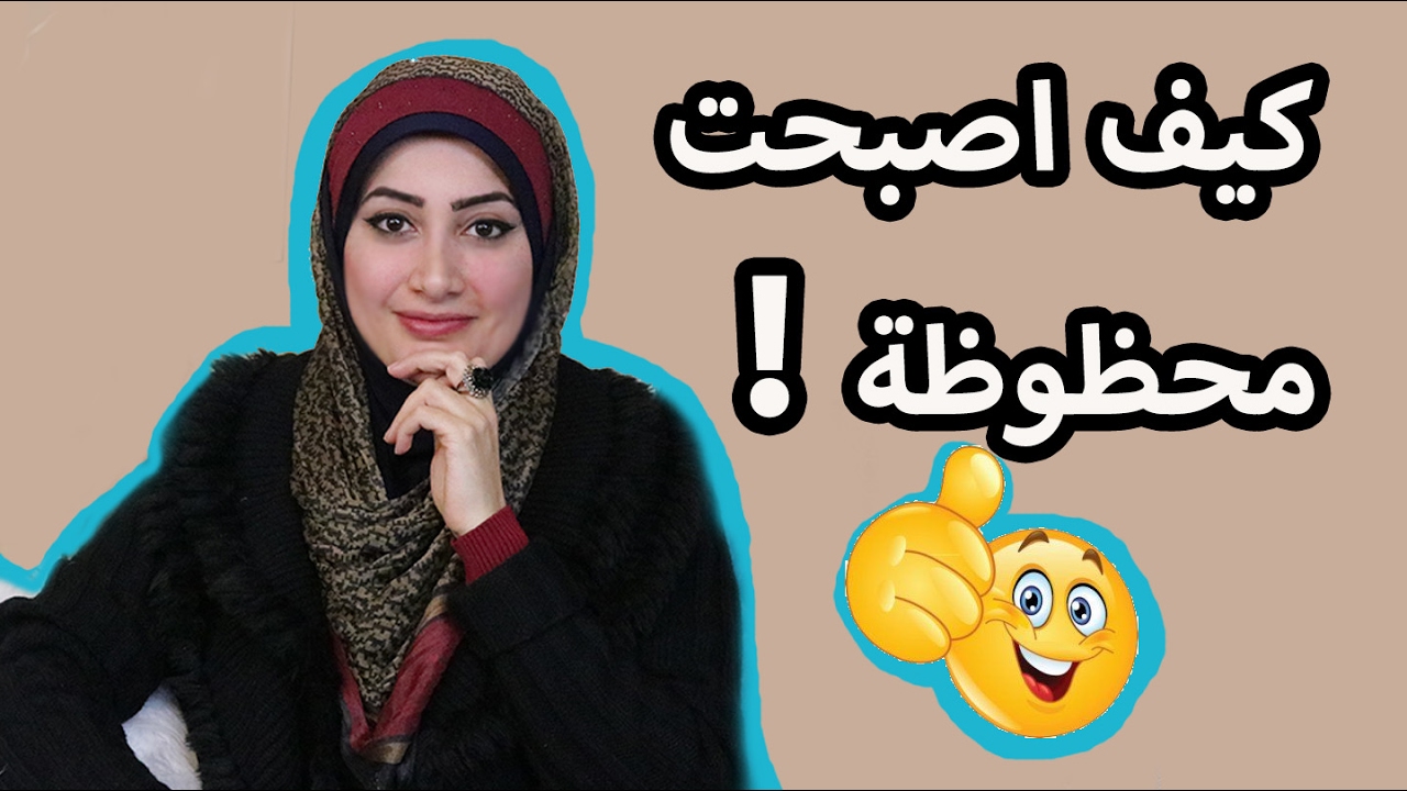 كيف تكون محظوظ , طريقه لحصول علي الحظ