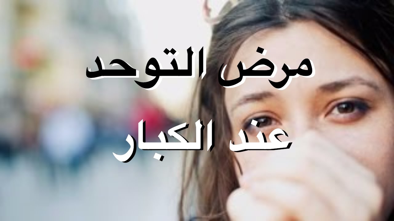 اعراض التوحد عند الكبار , مرض التوحد عند الكبار مرض يعنى منه الكثير