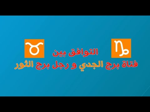 برج الثور والجدي , معلومات عن الابراج الترابية