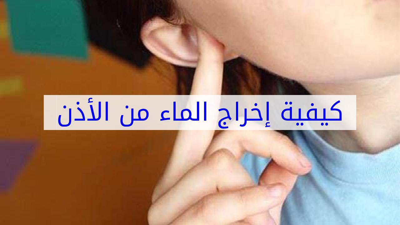 كيفية اخراج الماء من الاذن , خطر كبير يؤذي الاذن