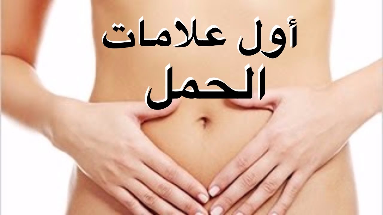 اعراض بداية الحمل , الحمل وكيف اعراضه الاولية