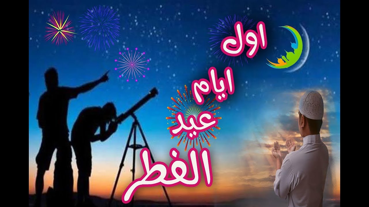 ما هو عيد الفطر , للعيد فرحه لا توصف