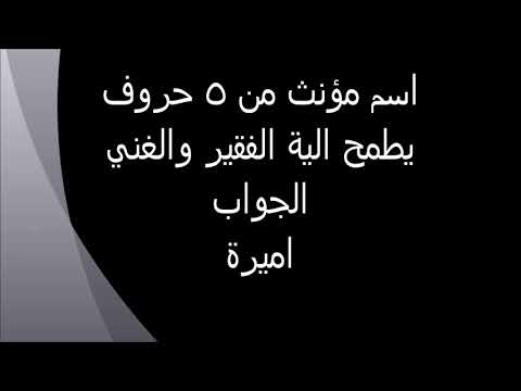 اسم مؤنث من 5 حروف يطمح اليه الفقير - الغاز على اسماء بنات 3733 11