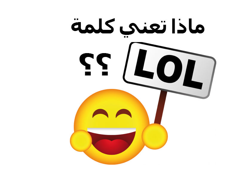 معنى كلمة لول - معاني كلمات انجليزية 3940 2