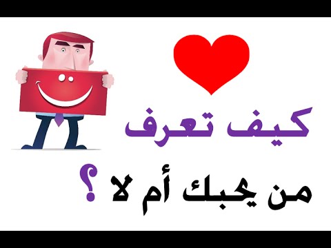 كيف يمكنني ان اعرف انه يحبني , اعرفي من يحبك بصدق