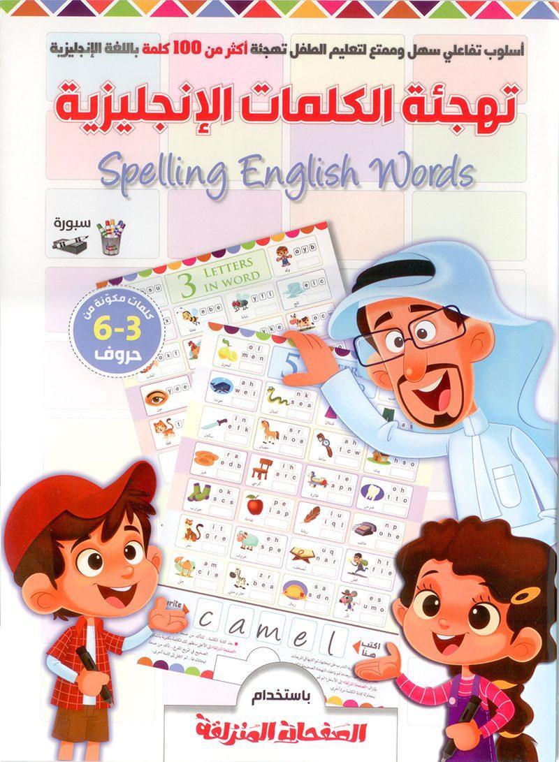 تهجئة الكلمات الانجليزية - تهجى لغتك الاجنبيه الاولى بقواعد صوتيه 3577 3