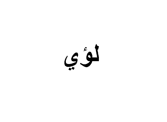 معنى اسم لؤي في اللغة العربية ما معنى اسم لؤي وما هو صفات حامل هذا الاسم حنين الذكريات