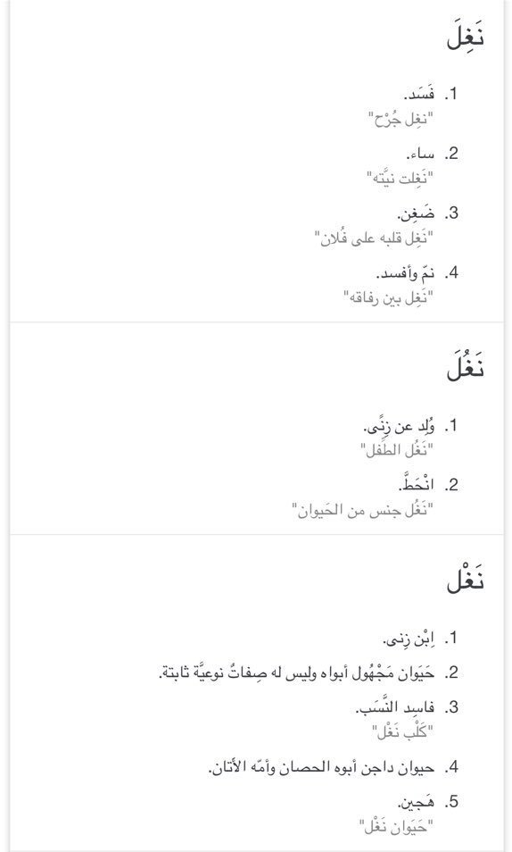 معنى كلمة نغل , كلمة قد تحملك اثم عظيم