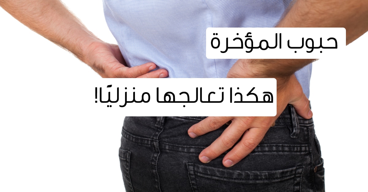 علاج حبوب المؤخرة عند الرجال